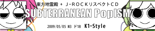 K1-Style M3-2009春新作 - 東方地霊殿＋J-ROCKリスペクトCD　SUBTERRANEAN PopISM